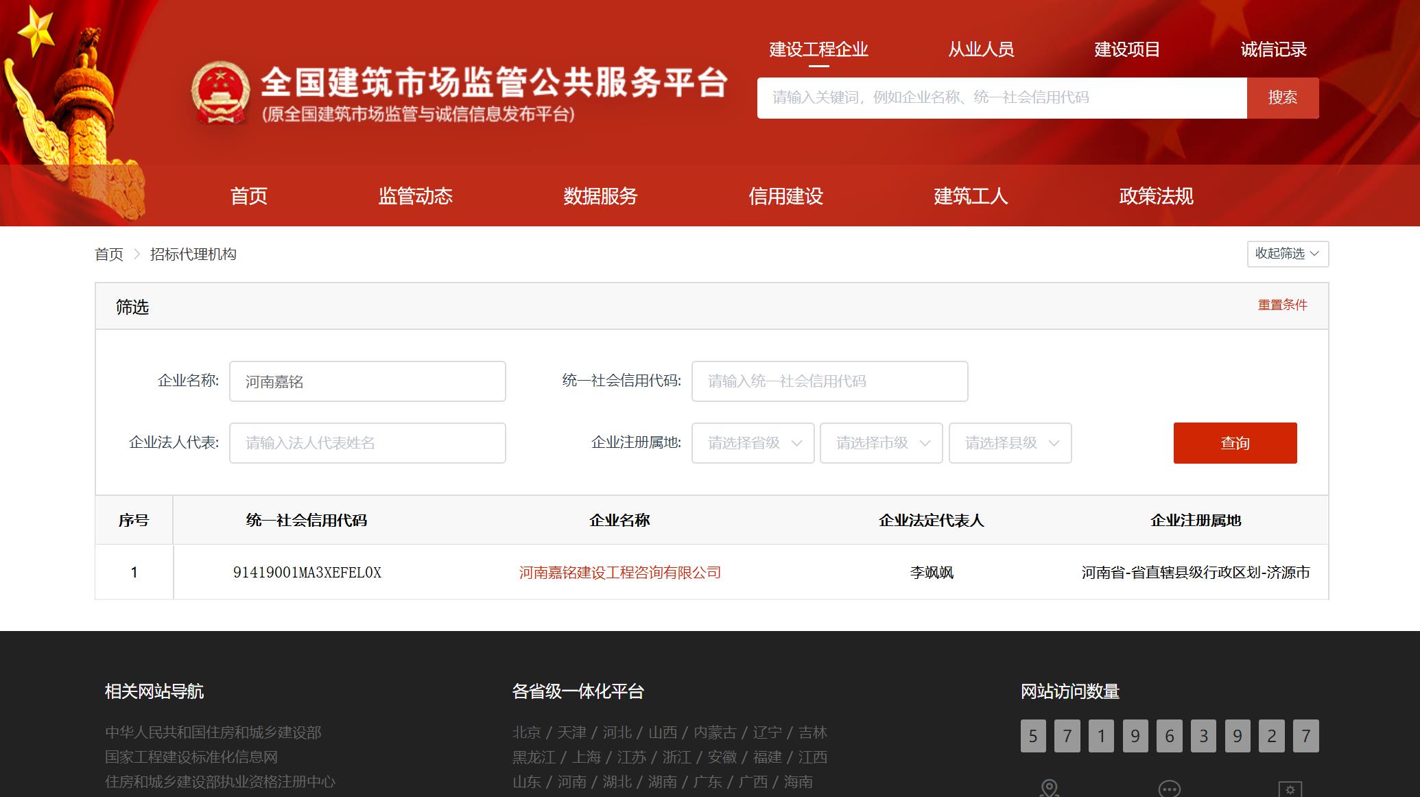 全國建筑市場監(jiān)管平臺(tái)登記截圖.jpg
