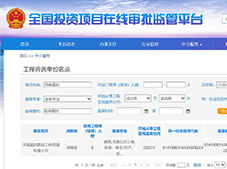 河南嘉銘建設(shè)工程咨詢(xún)有限公司 全國(guó)投資項(xiàng)目在線(xiàn)審批監(jiān)管平臺(tái)備案成功